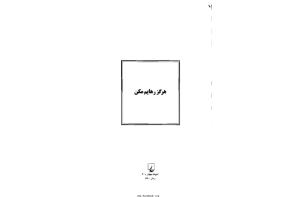 کتاب هرگز رهایم مکن - کتابخانه مجازی واتیکان