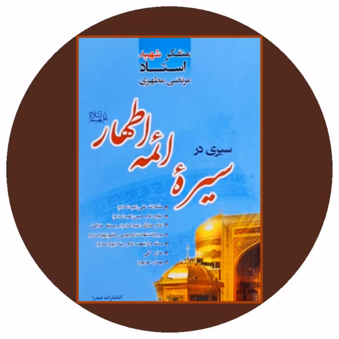 کتاب سیری در سیره ائمه اطهار علیهم السلام - خرید از کتاب دایره قهوه ای