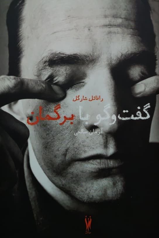 گفت و گو با برگمان نوشته رافائل شارگل