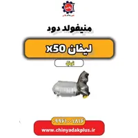 منیفولد دود لیفان X50 اتوماتیک