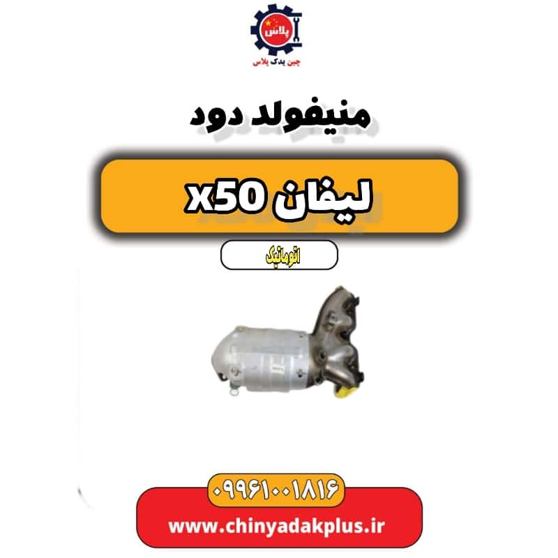 منیفولد دود لیفان X50 اتوماتیک