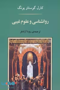 روانشناسی و علوم غیبی (روانشناسی20) نشر جامی