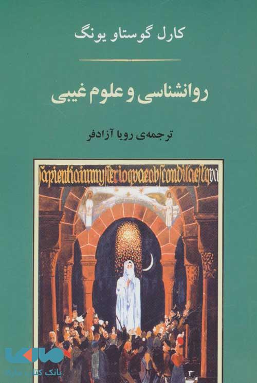 روانشناسی و علوم غیبی (روانشناسی20) نشر جامی