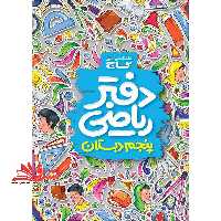 دفتر ریاضی پنجم دبستان (گاج) - فروشگاه کتاب اشراق