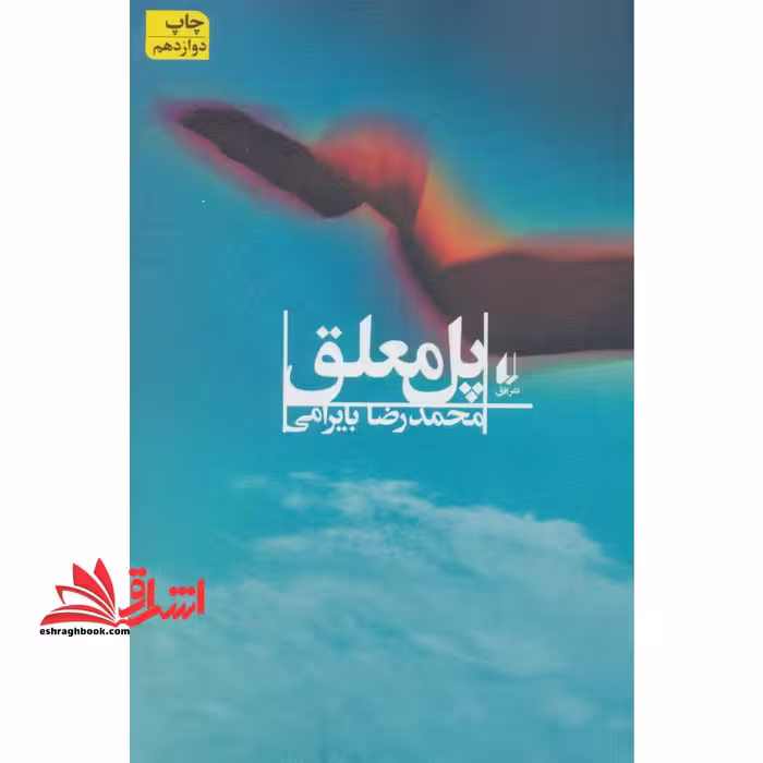 ادبیات امروز،رمان 2 (پل معلق) - فروشگاه کتاب اشراق