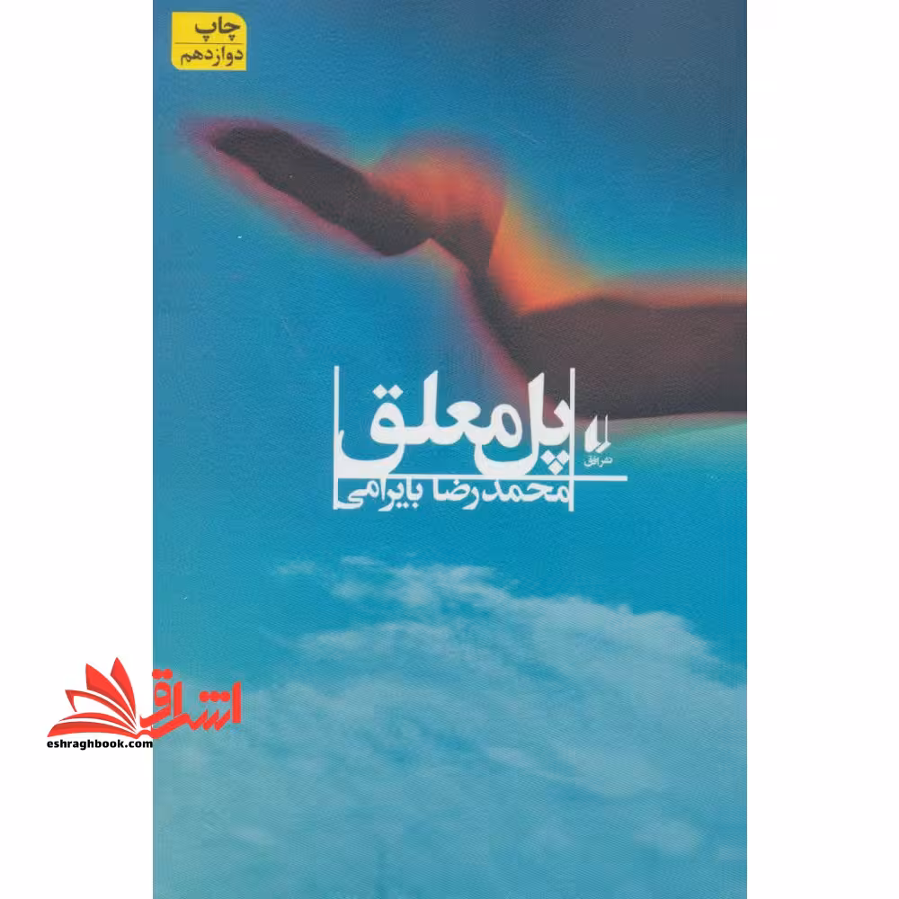 ادبیات امروز،رمان 2 (پل معلق) - فروشگاه کتاب اشراق