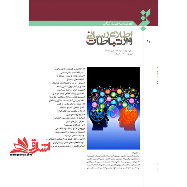 فصلنامه نقد کتاب اطلاع رسانی و ارتباطات سال سوم شماره 11 پاییز 95 - فروشگاه کتاب اشراق