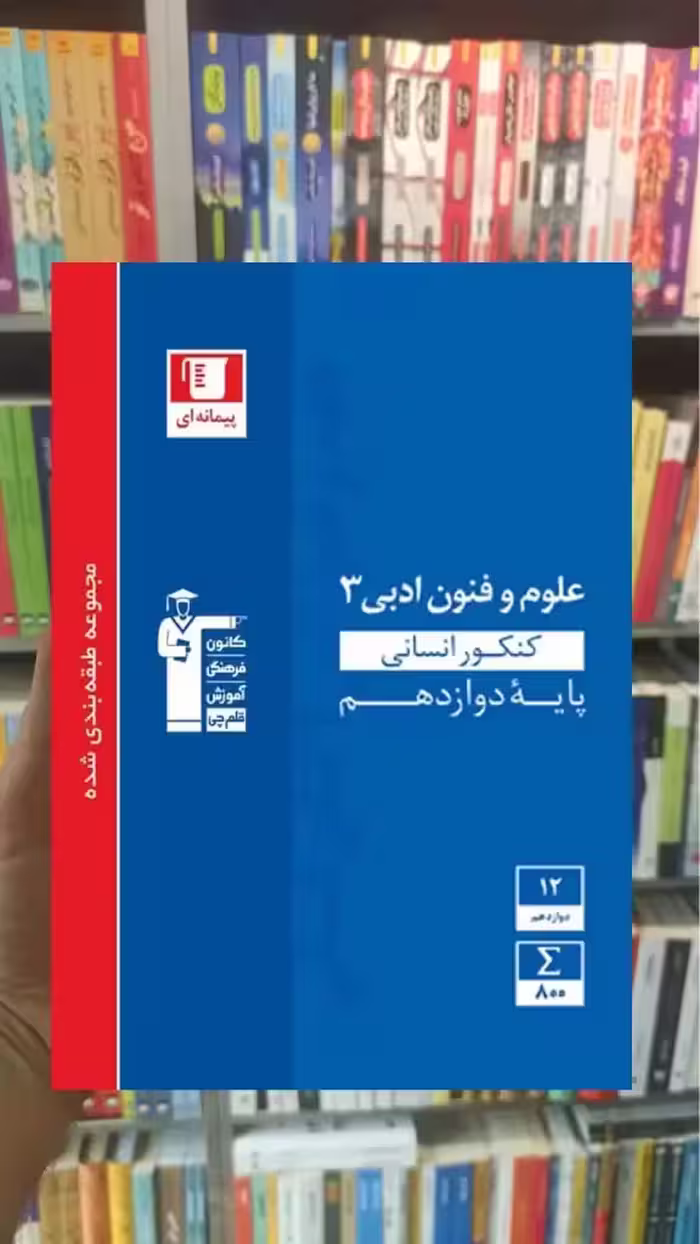 علوم و فنون ادبی 3 کنکور انسانی آبی قلم چی - بانک کتاب ماندگار-قیمت-خرید-کتاب-کمک-درسی-کنکور-دانشگاهی