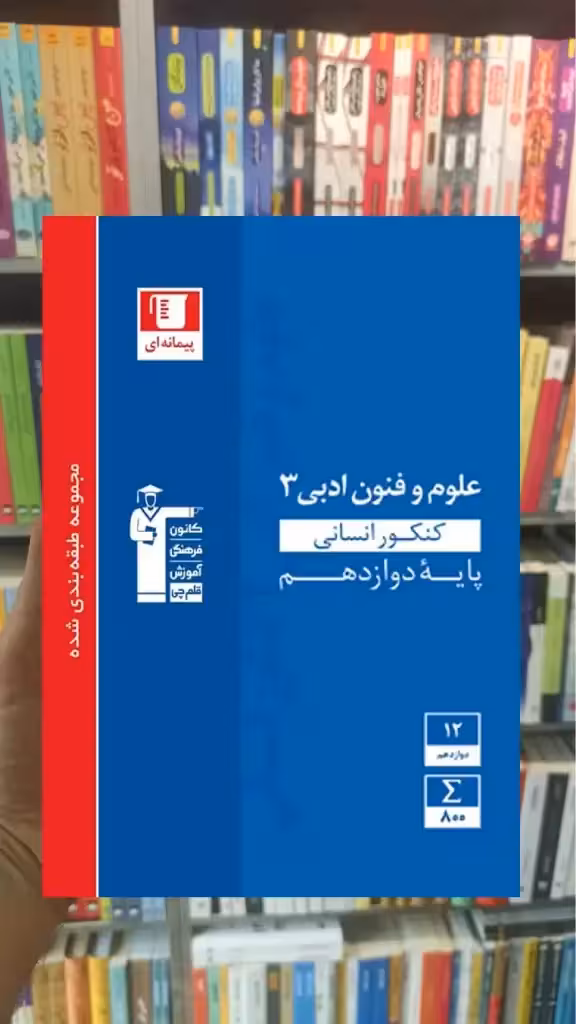 علوم و فنون ادبی 3 کنکور انسانی آبی قلم چی - بانک کتاب ماندگار-قیمت-خرید-کتاب-کمک-درسی-کنکور-دانشگاهی