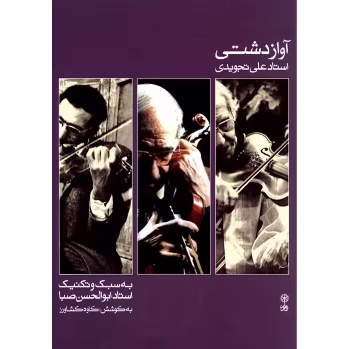 کتاب آواز دشتی به سبک و تکنیک استاد ابوالحسن صبا اثر علی تجویدی نشر ماهور