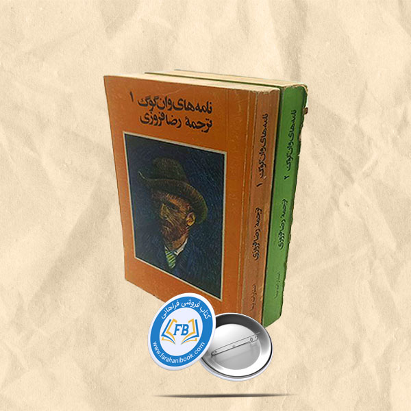 نامه های وان گوگ 2جلدی