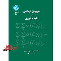 طرح های آزمایشی در علوم کشاورزی - فروشگاه کتاب اشراق
