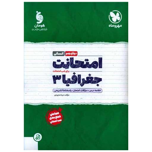 کتاب امتحانت جغرافیا 3 دوازدهم انسانی اثر مینا معبودی