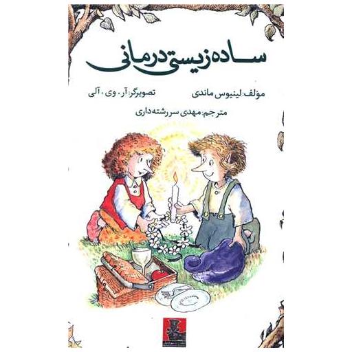 کتاب سادهزیستی درمانی (سررشته داری) اثر لینیوس ماندی