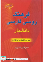 قیمت و خرید کتاب فرهنگ روسی فارسی اثر قدیر گلکاریان | ایده بوک