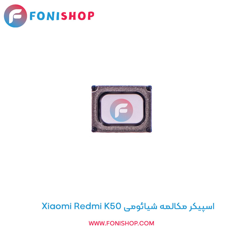 اسپیکر مکالمه شیائومی Xiaomi Redmi K50