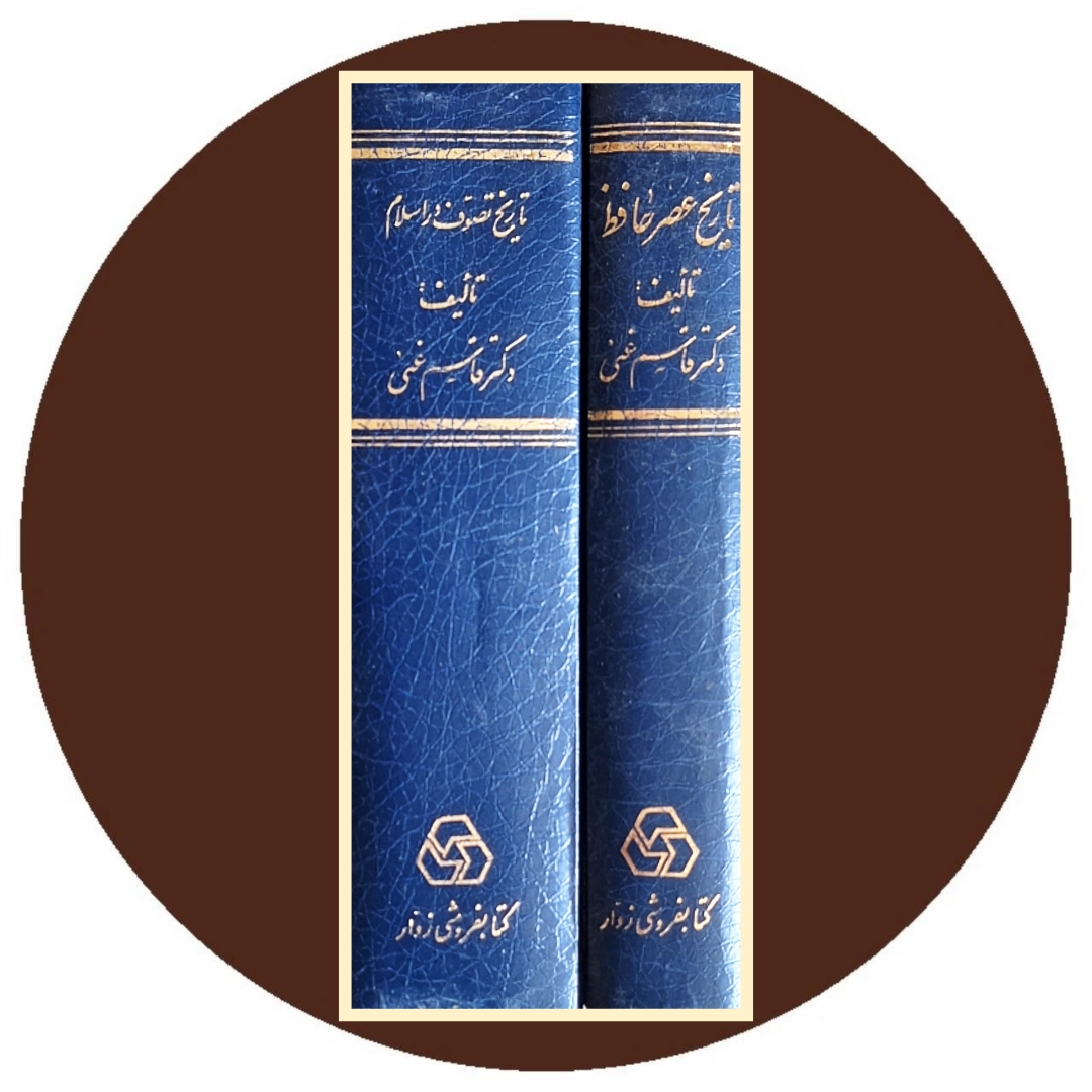 کتاب بحث در آثار و افکار و احوال حافظ (دو جلدی) - خرید ازکتاب دایره قهوه ای