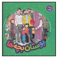 کتاب بوستان بچه‌ها اثر سيدمحمد مهاجراني انتشارات به نشر