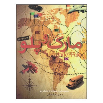 مارک و ‌پلو: سفرنامه‌های منصور ضابطیان | مرکز فرهنگی آبی