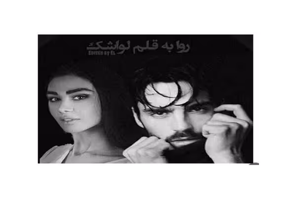 رمان روا ژانر عاشقانه-بزرگسال-اروتیک - کتابخانه مجازی واتیکان