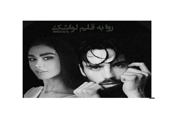 رمان روا ژانر عاشقانه-بزرگسال-اروتیک - کتابخانه مجازی واتیکان
