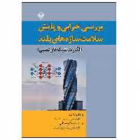 کتاب بررسی خرابی و پایش سلامت سازه های بلند  اثر جمعی از نویسندگان نشر دانشگاهی فرهمند