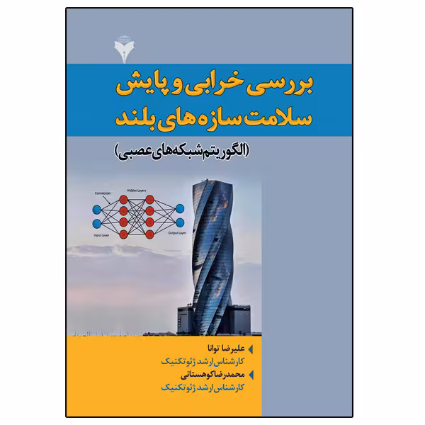 کتاب بررسی خرابی و پایش سلامت سازه های بلند  اثر جمعی از نویسندگان نشر دانشگاهی فرهمند