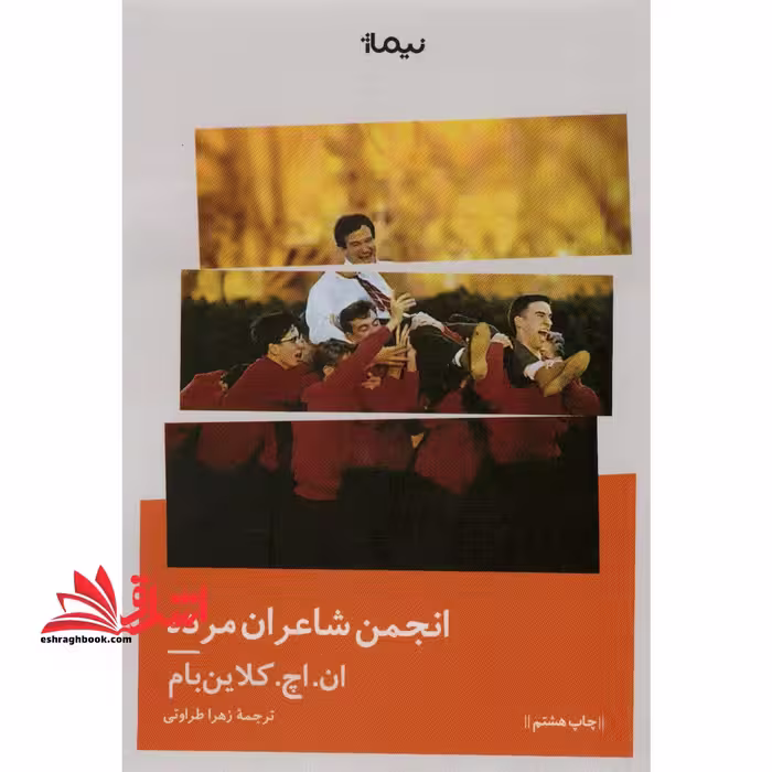 انجمن شاعران مرده - فروشگاه کتاب اشراق