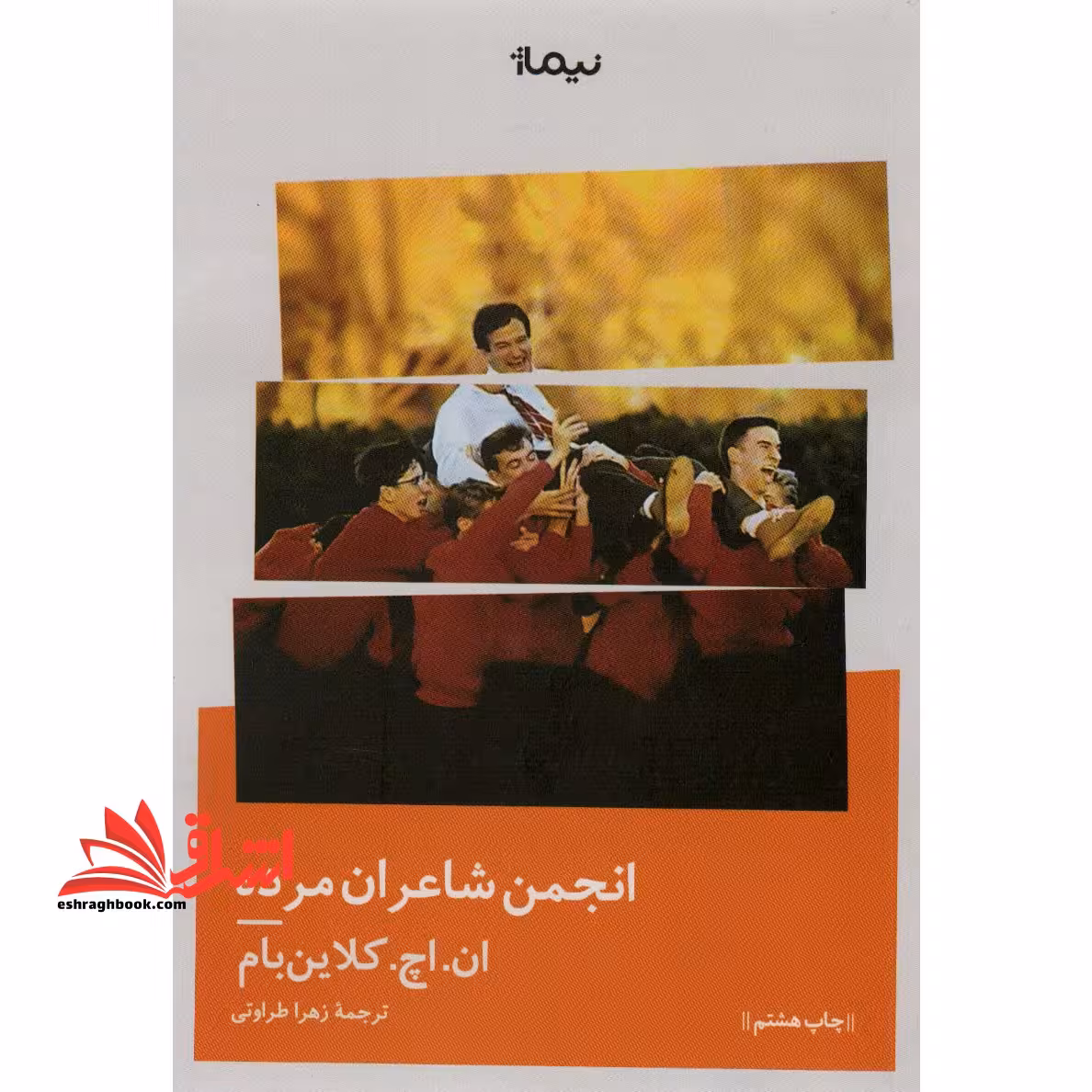 انجمن شاعران مرده - فروشگاه کتاب اشراق