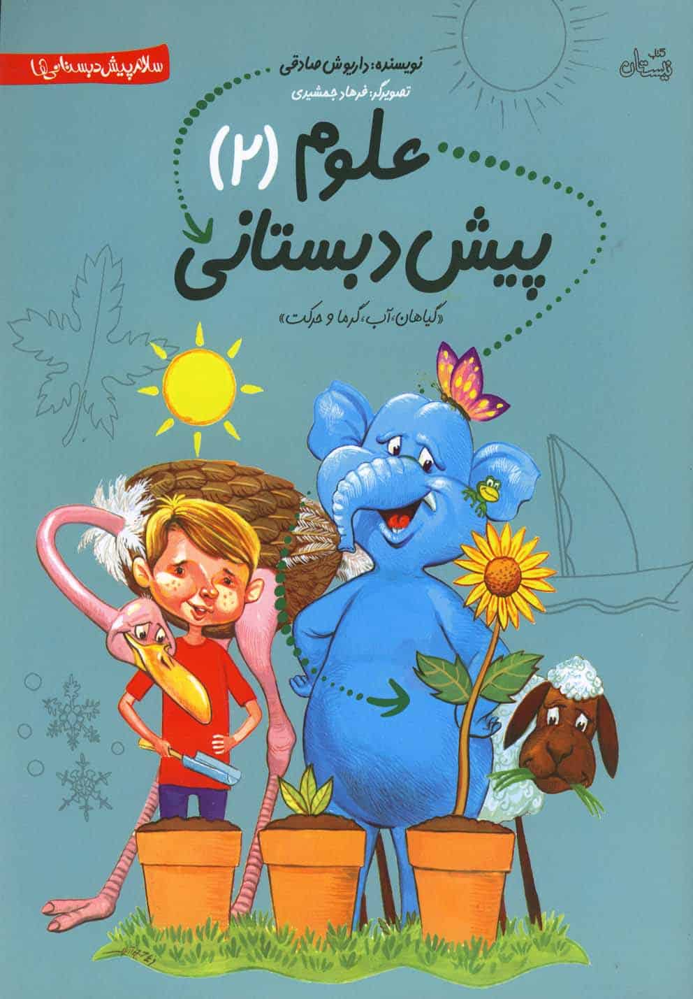 پیش دبستانی علوم (2) - کتابفروشی کوچه کتاب