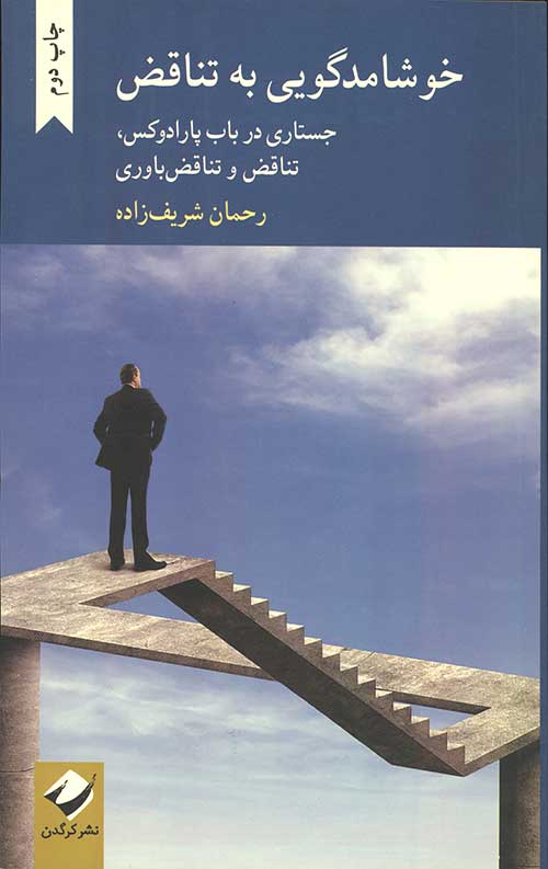 خوشامد گویی به تناقض