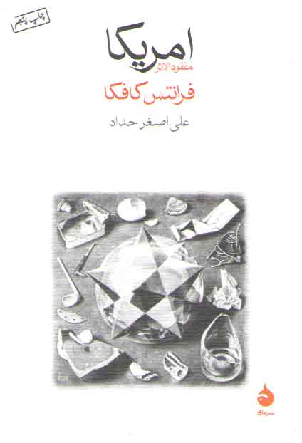 خرید کتاب امریکا؛ مفقود الاثر — کتابسرای طه