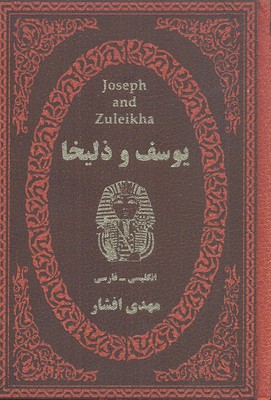 یوسف و زلیخا