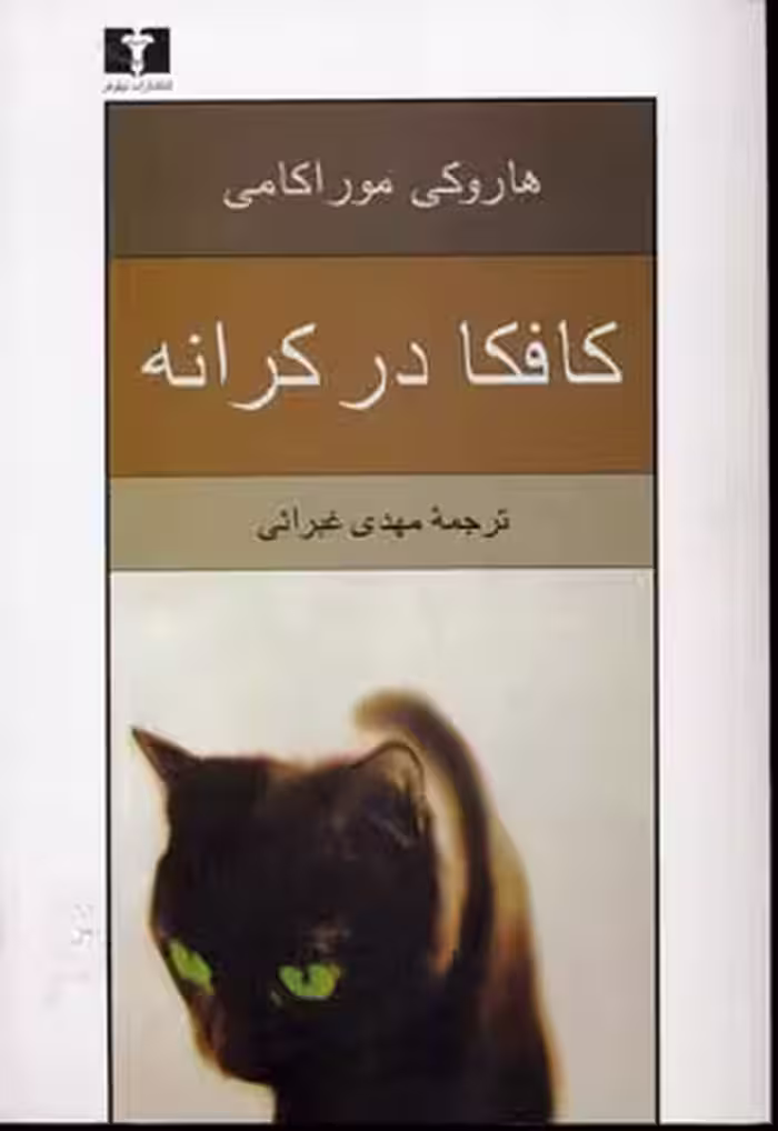 کافکا در کرانه