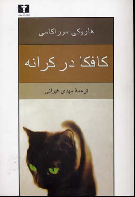 کافکا در کرانه