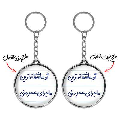 جاکلیدی خندالو طرح تو عاشقانه ترین ماجرای عمر منی مدل دوطرفه کد 65626562