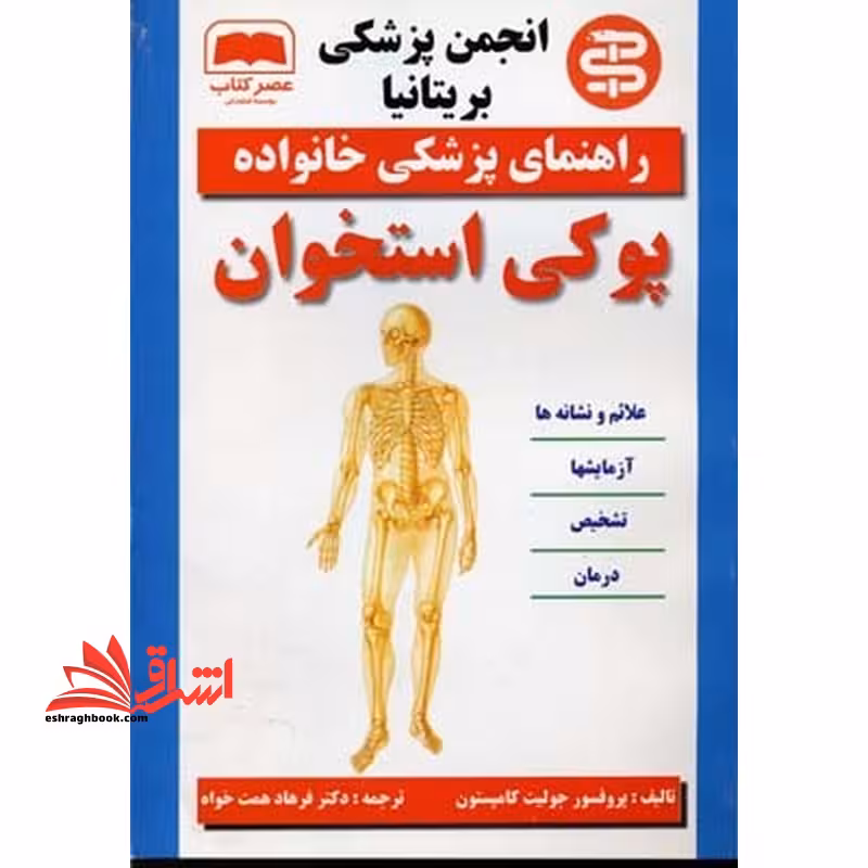 راهنمای پزشکی خانواده پوکی استخوان - فروشگاه کتاب اشراق