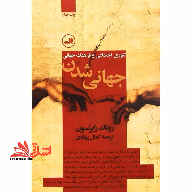 کتاب جهانی شدن - تئوری های اجتماعی و فرهنگ جهانی - فروشگاه کتاب اشراق