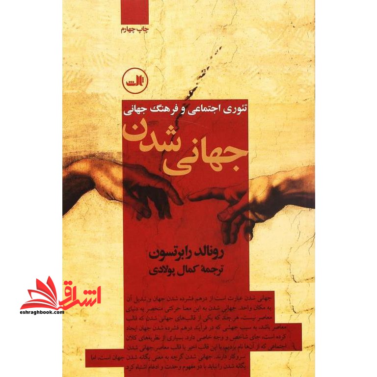 کتاب جهانی شدن - تئوری های اجتماعی و فرهنگ جهانی - فروشگاه کتاب اشراق