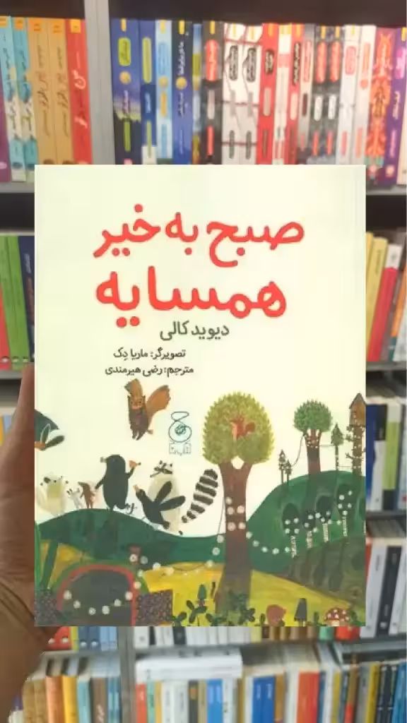 صبح به خیر همسایه چشمه - بانک کتاب ماندگار-قیمت-خرید-کتاب-کمک-درسی-کنکور-دانشگاهی