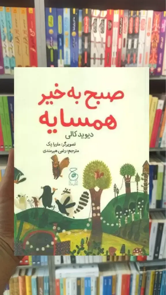 صبح به خیر همسایه چشمه - بانک کتاب ماندگار-قیمت-خرید-کتاب-کمک-درسی-کنکور-دانشگاهی