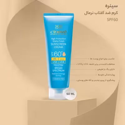 کرم ضد آفتاب نرمال سینره SPF60 حجم 50 میلی لیتر