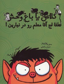 کلاس یا باغ وحش/لطفا لج آقا معلم رو در نیارین