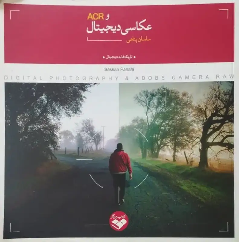 عکاسی دیجیتال و ACR | ساسان پناهی