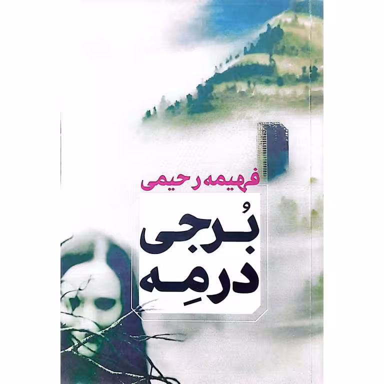 برجی در مه