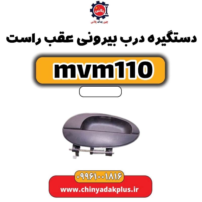 دستگیره درب بیرونی عقب راست ام وی ام 110