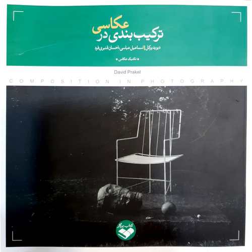 ترکیب بندی در عکاسی