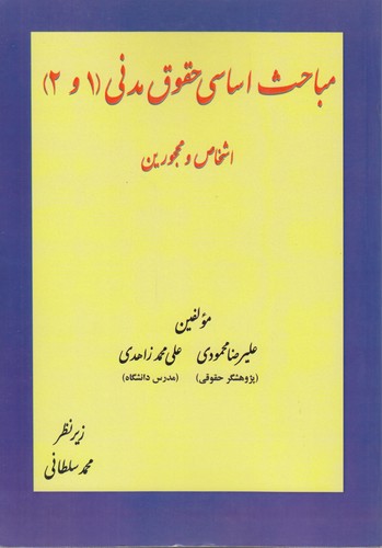 خرید کتاب مباحث اساسی حقوق مدنی 1 و 2 (اشخاص و محجورین) — کتابسرای طه