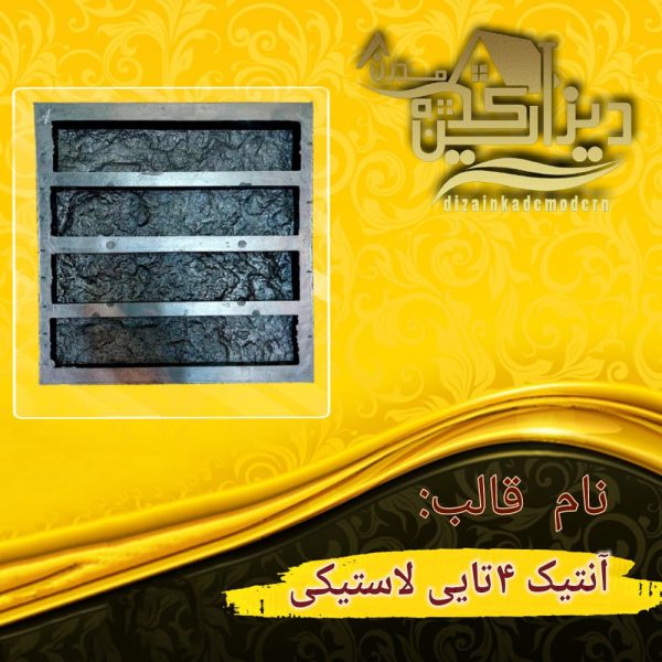 قالب لاستیکی آنتیک 4تایی