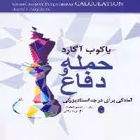 حمله و دفاع (آمادگی برای درجه استادبزرگی) - ناشربوک | خرید آنلاین کتاب